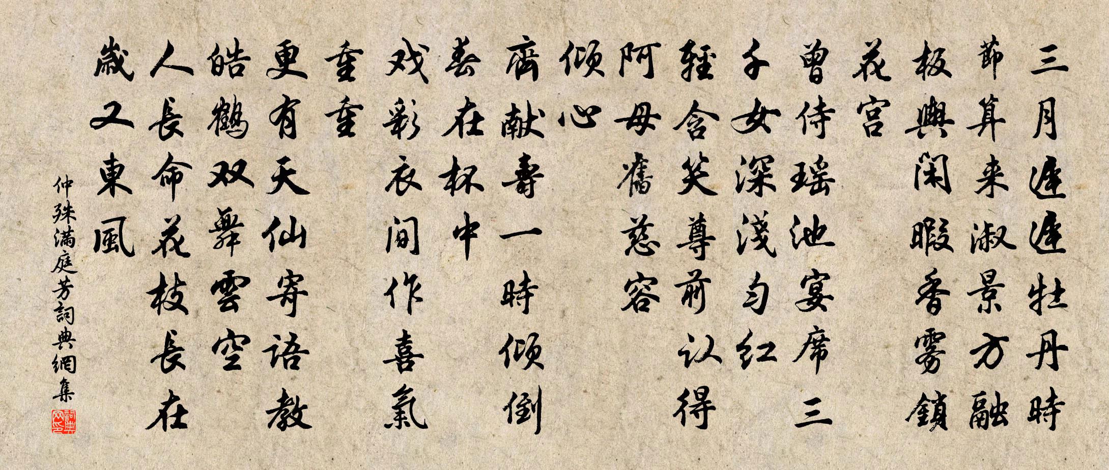 仲殊满庭芳书法作品欣赏