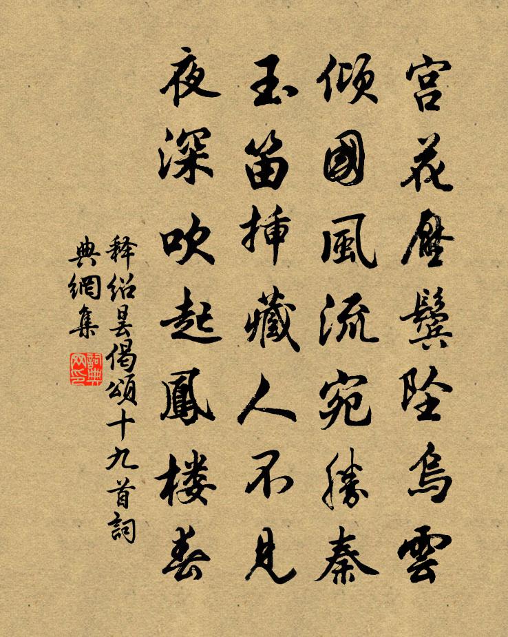 释绍昙偈颂十九首书法作品欣赏