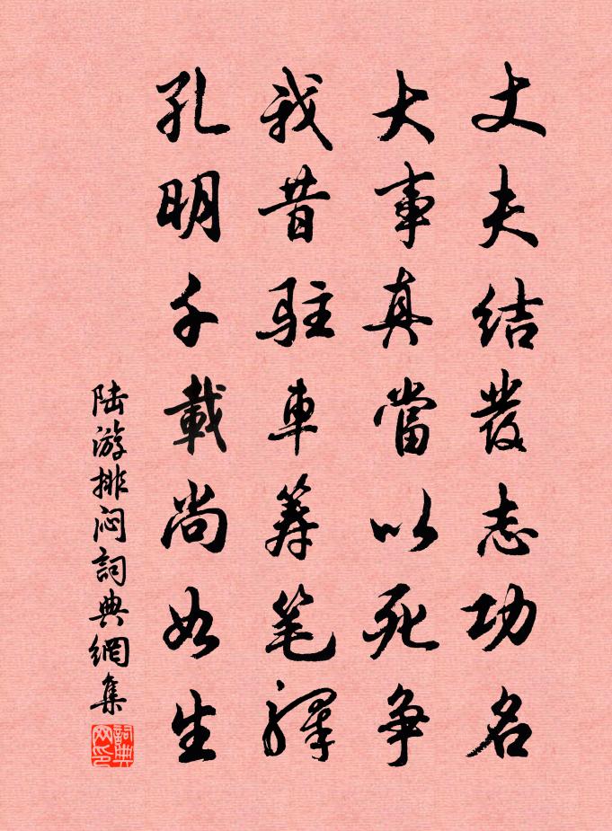 陆游排闷书法作品欣赏