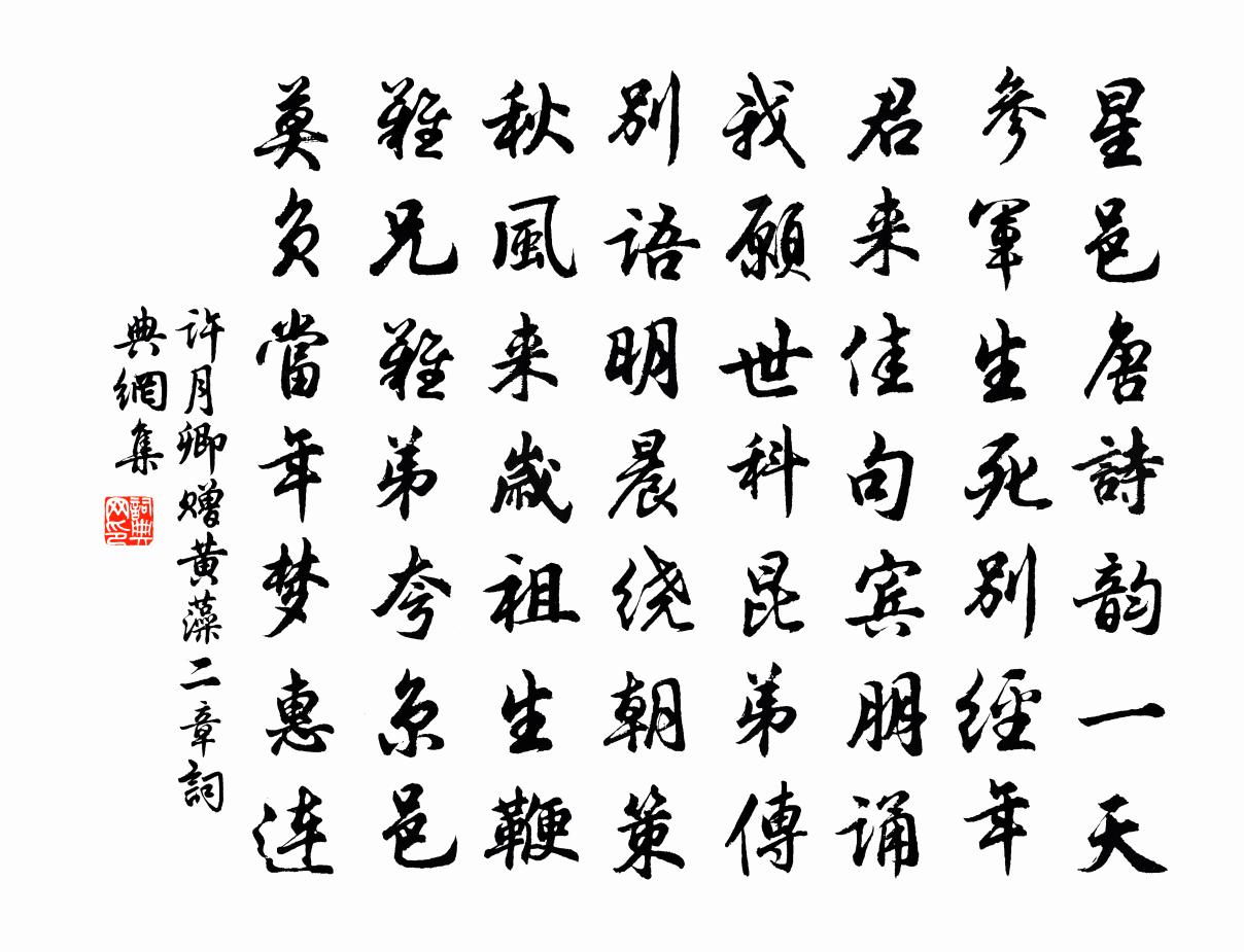 许月卿赠黄藻二章书法作品欣赏
