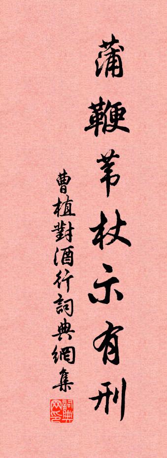 曹植对酒行书法作品欣赏