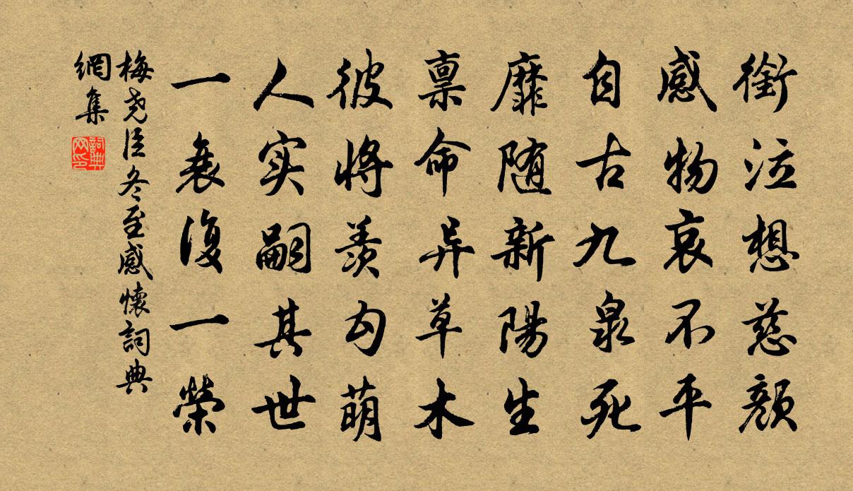 梅尧臣冬至感怀书法作品欣赏