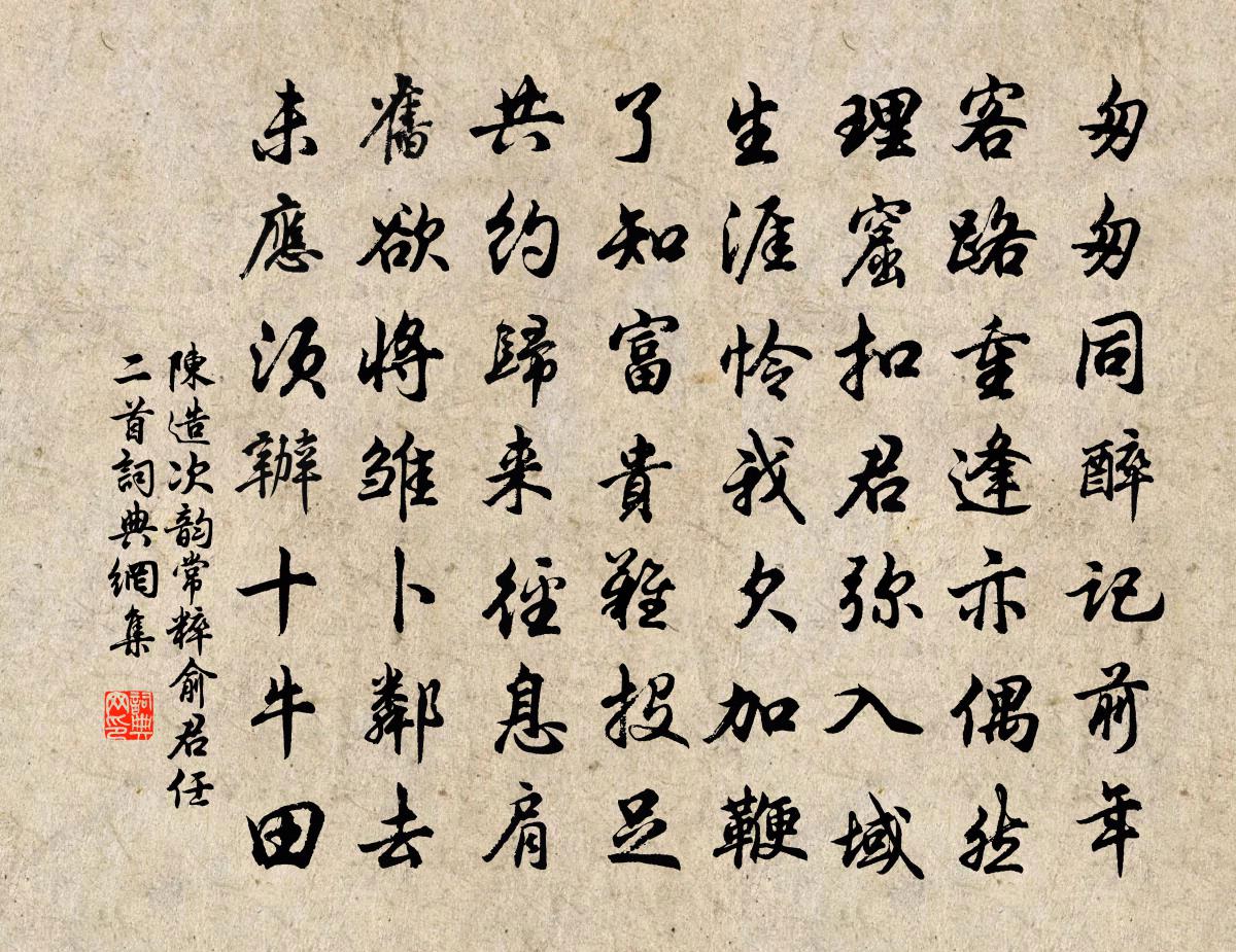 陈造次韵常粹俞君任二首书法作品欣赏