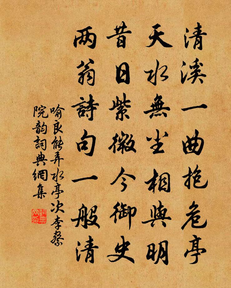 喻良能弄水亭次李察院韵书法作品欣赏