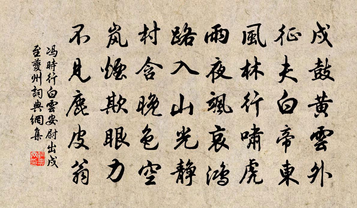 冯时行白云安尉出戍至夔州书法作品欣赏