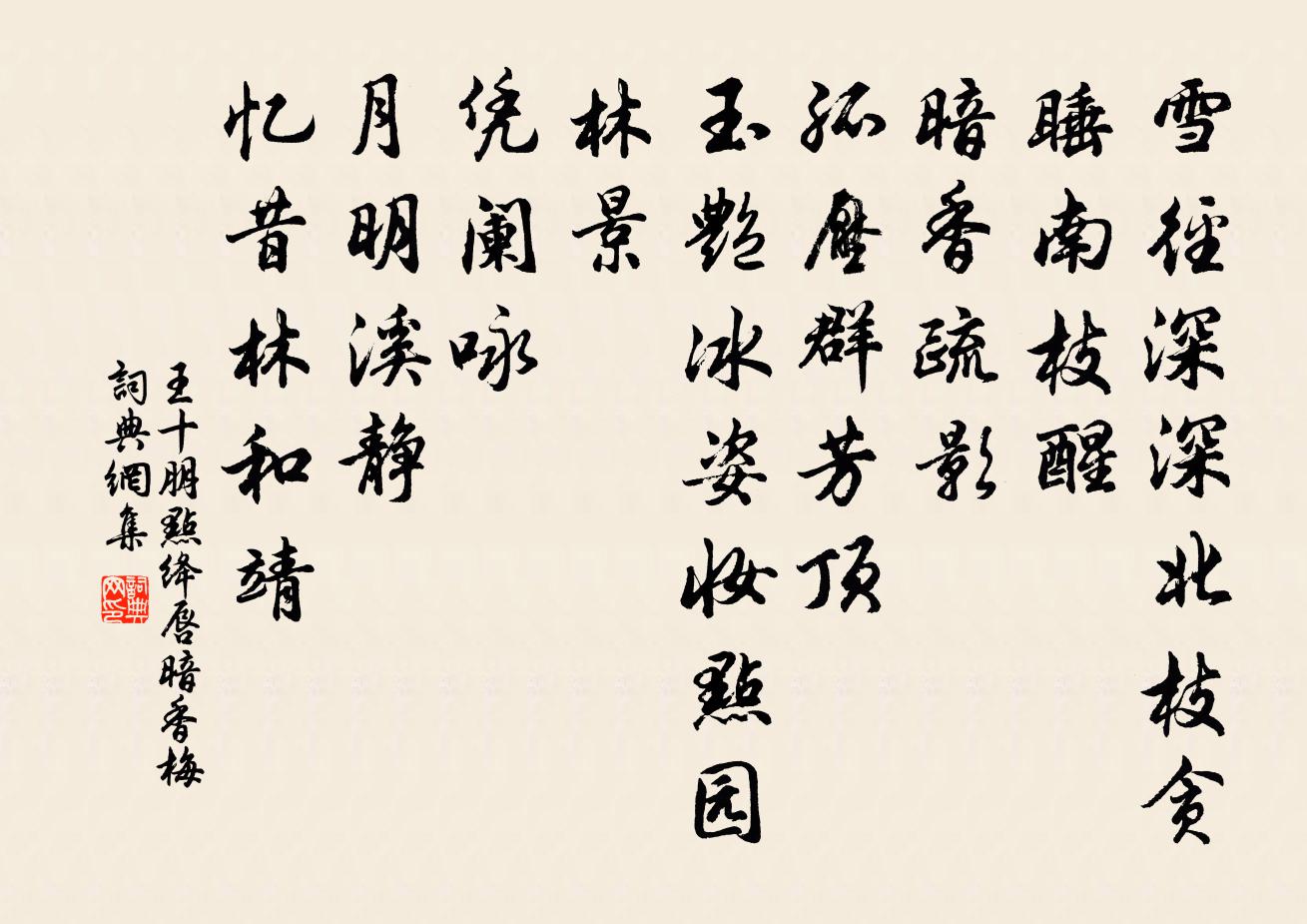 王十朋点绛唇（暗香梅）书法作品欣赏