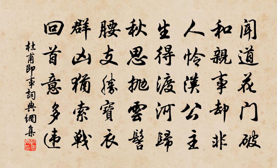 杜甫即事书法作品欣赏