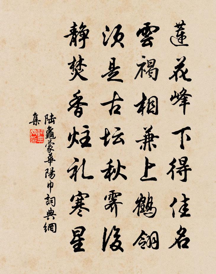 陆龟蒙华阳巾书法作品欣赏