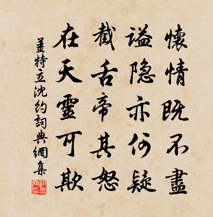姜特立沈约书法作品欣赏
