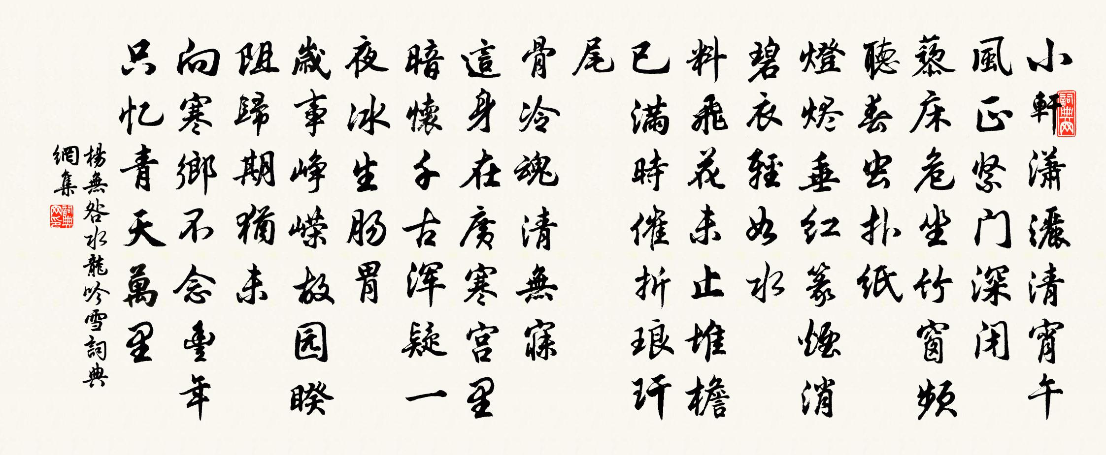 杨无咎水龙吟（雪）书法作品欣赏
