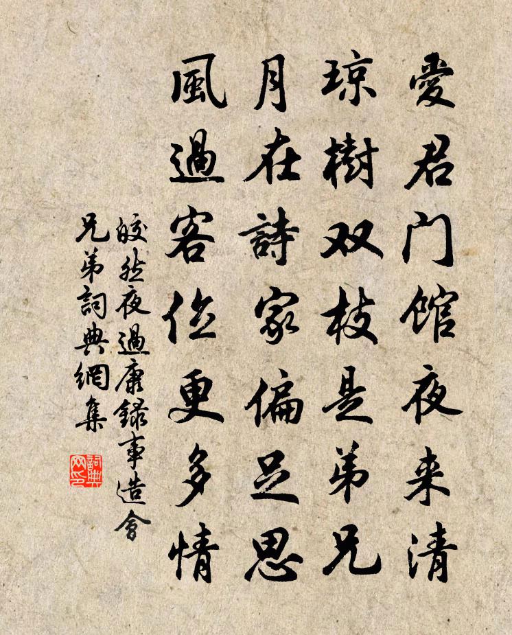 皎然夜过康录事造会兄弟书法作品欣赏