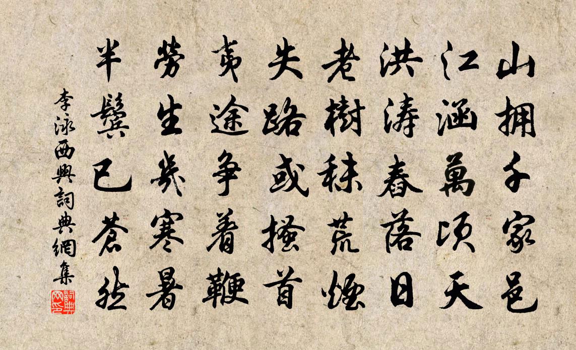李泳西兴书法作品欣赏