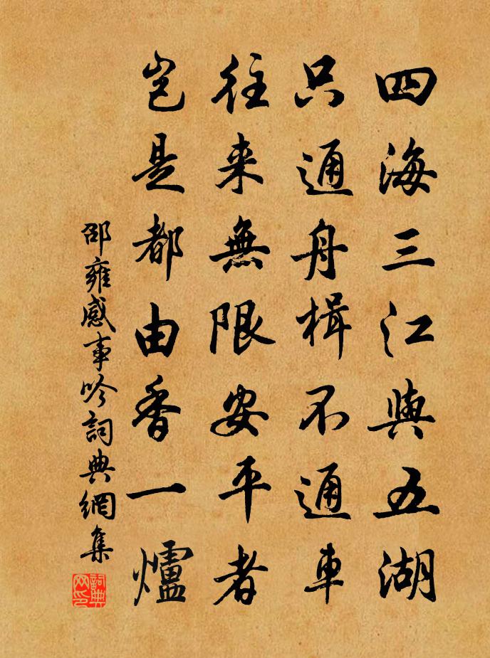 邵雍感事吟书法作品欣赏