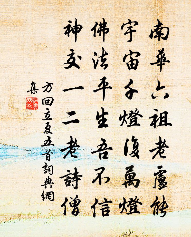 方回立夏五首书法作品欣赏