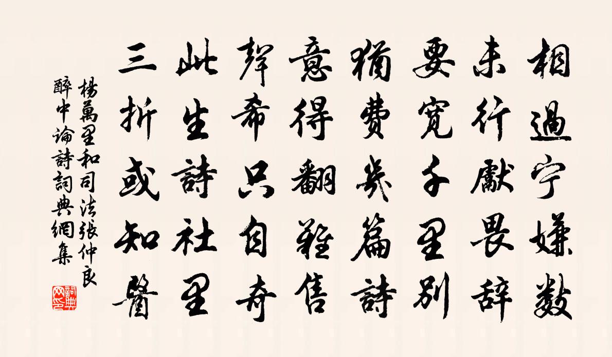 杨万里和司法张仲良醉中论诗书法作品欣赏