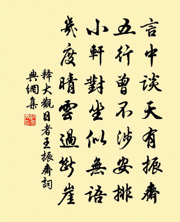 释大观日者王振斋书法作品欣赏