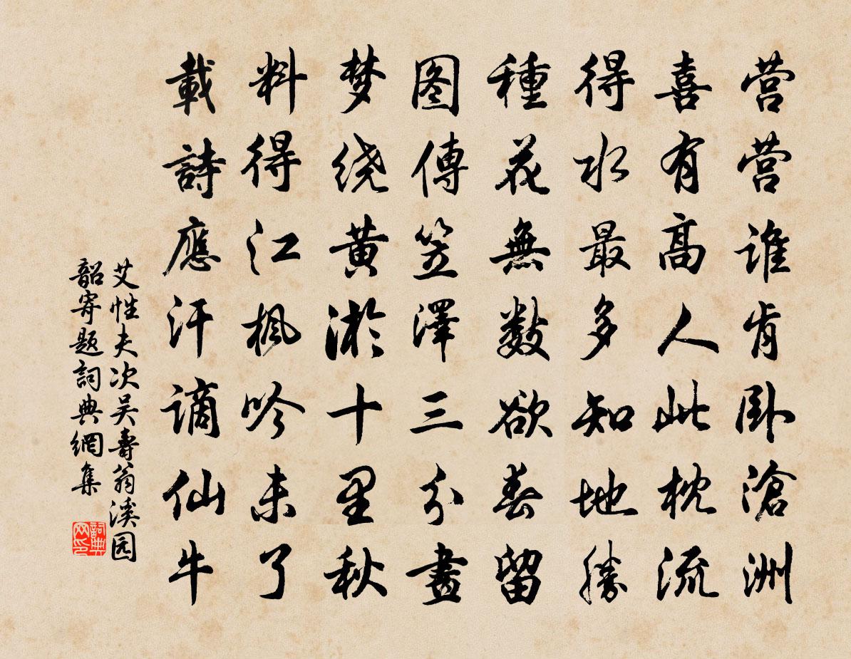 艾性夫次吴寿翁溪园韶寄题书法作品欣赏