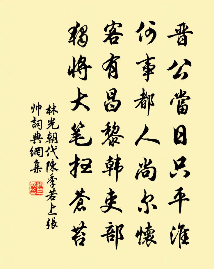 林光朝代陈季若上张帅书法作品欣赏