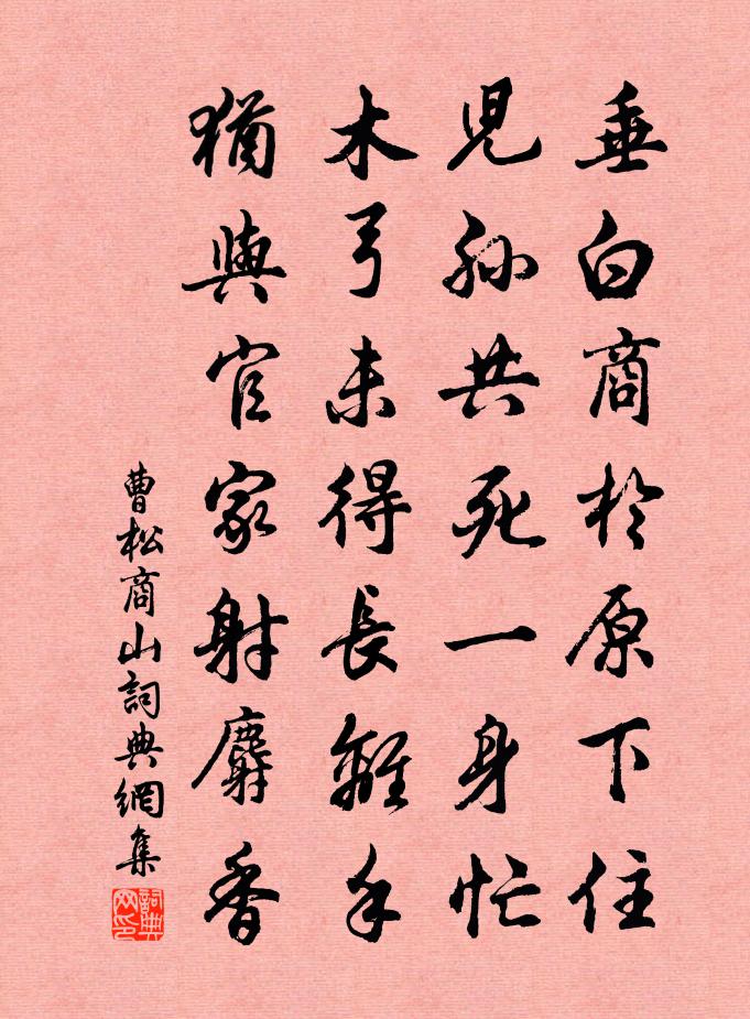曹松商山书法作品欣赏
