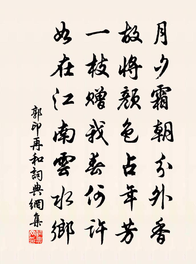 郭印再和书法作品欣赏
