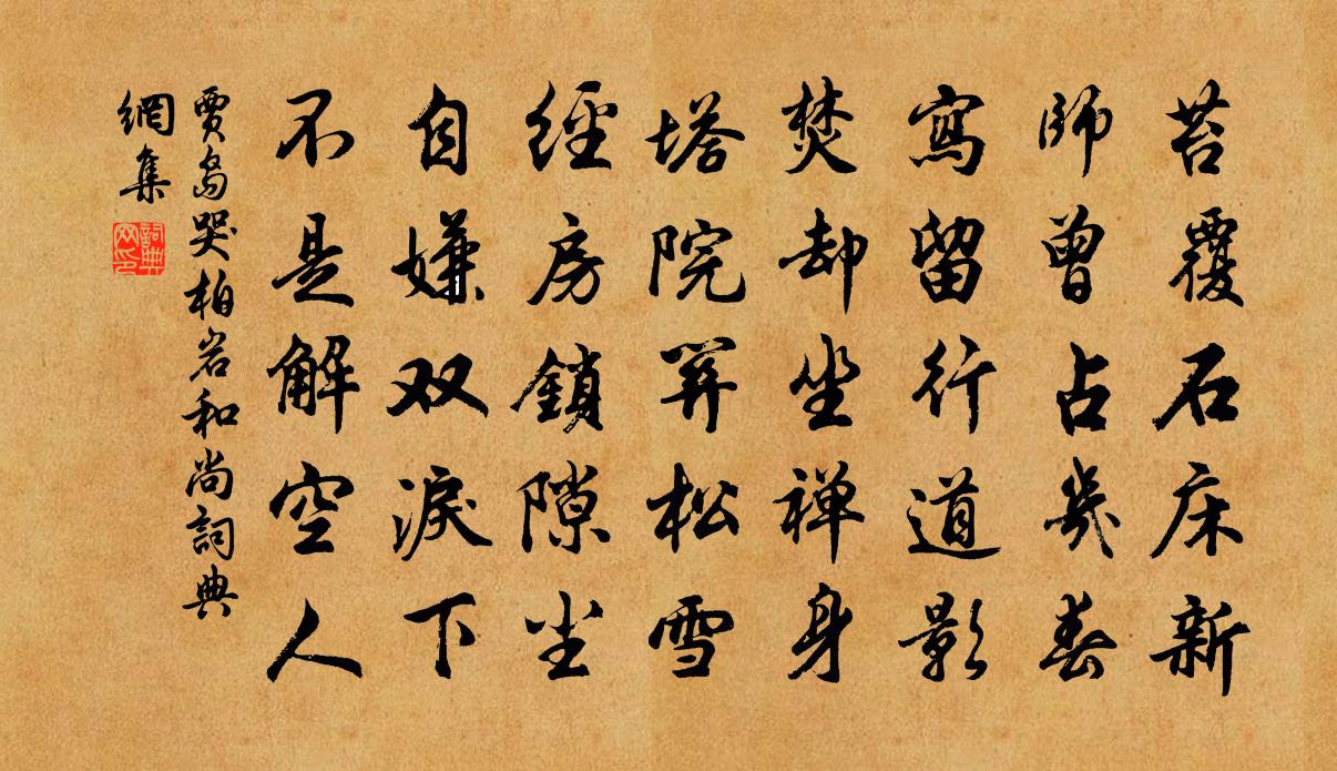 贾岛哭柏岩和尚书法作品欣赏