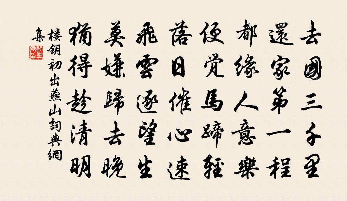 楼钥初出燕山书法作品欣赏