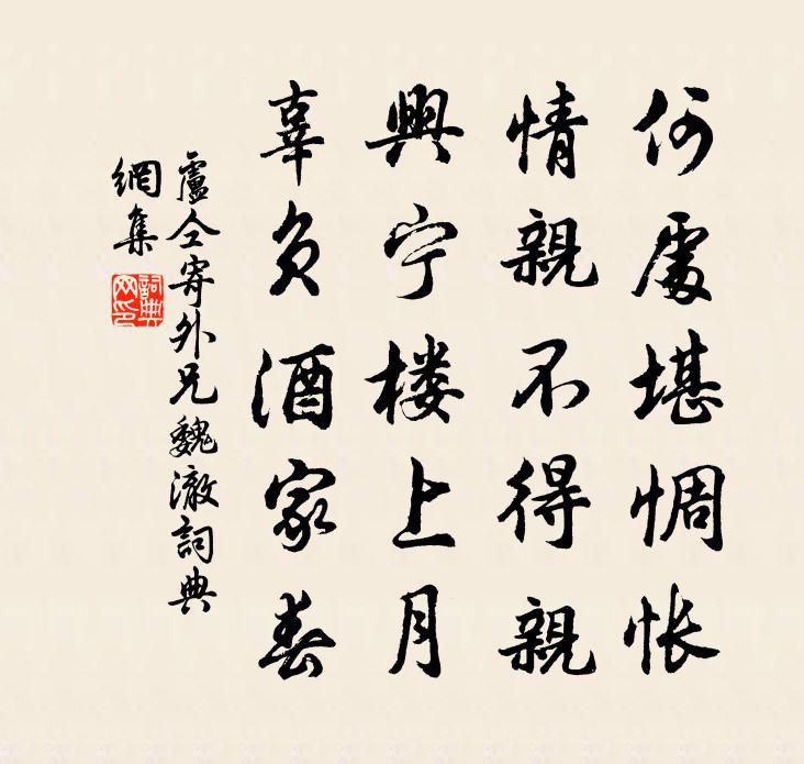 卢仝寄外兄魏澈书法作品欣赏