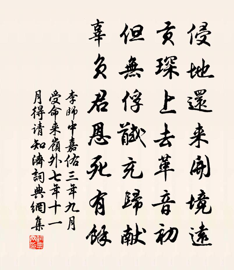 李师中嘉佑三年九月受命来岭外七年十一月得请知济书法作品欣赏