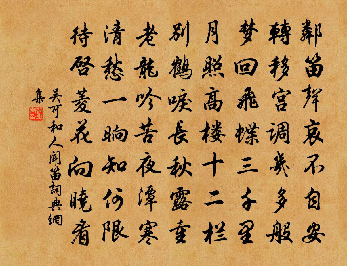 吴可和人闻笛书法作品欣赏