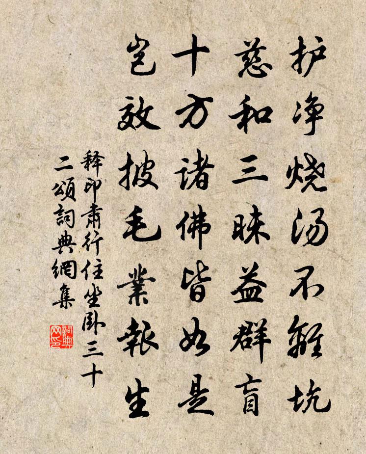 释印肃行住坐卧三十二颂书法作品欣赏