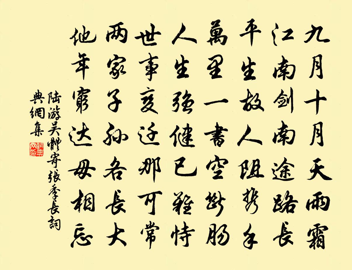 陆游吴体寄张季长书法作品欣赏