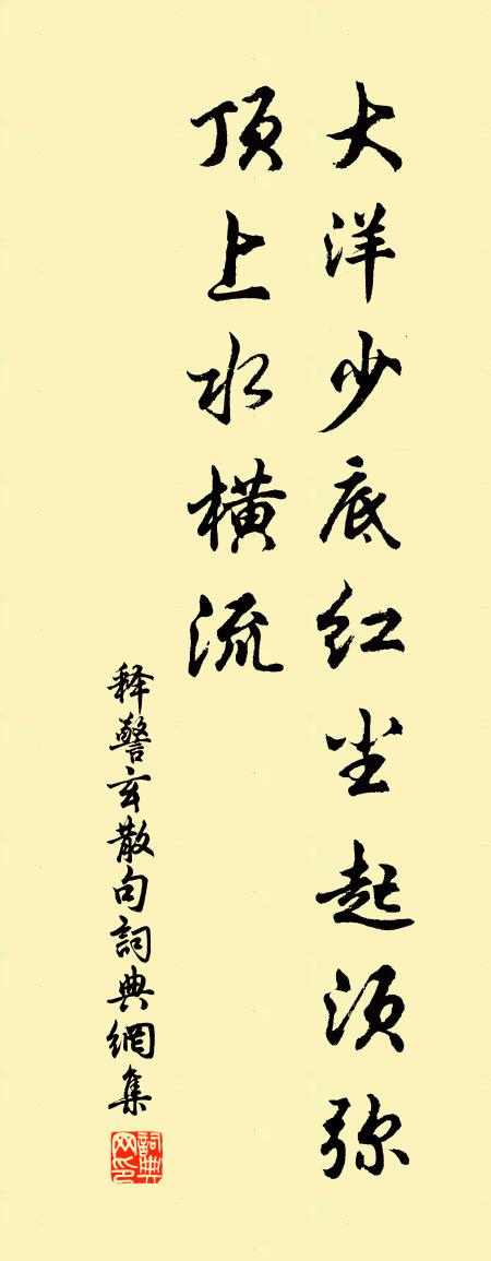 释警玄句书法作品欣赏