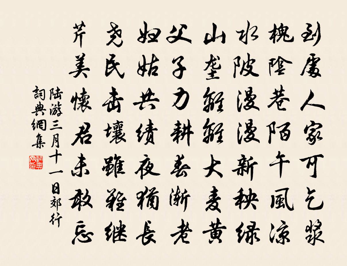 陆游三月十一日郊行书法作品欣赏