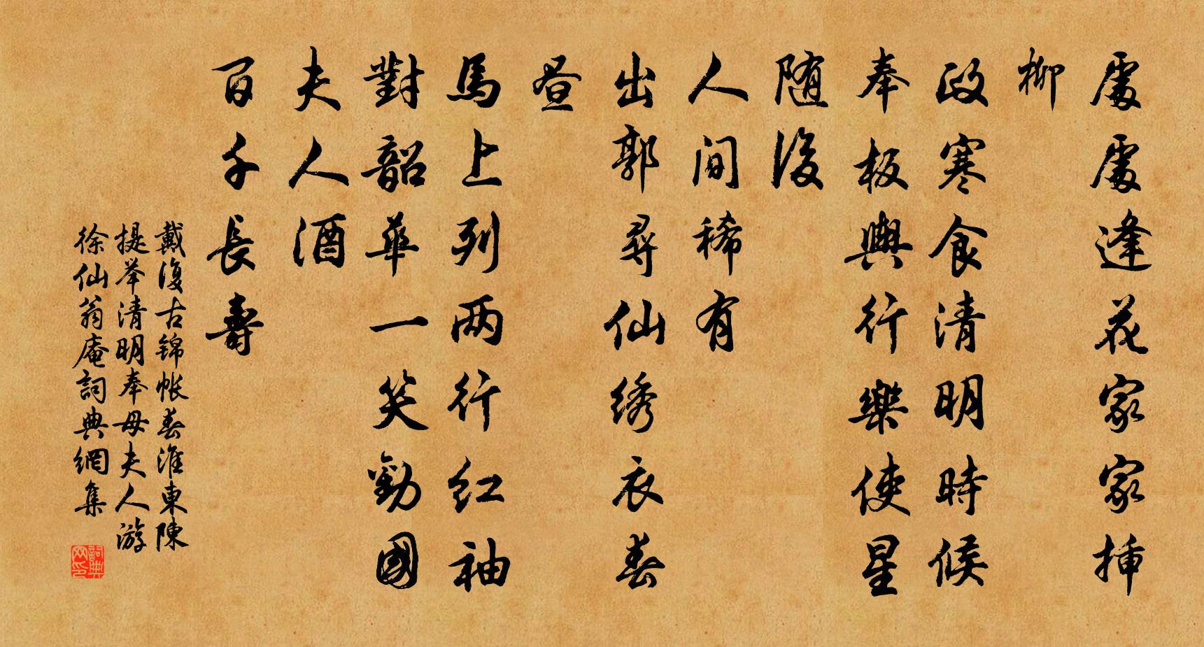 戴复古锦帐春（淮东陈提举清明奉母夫人游徐仙翁庵）书法作品欣赏