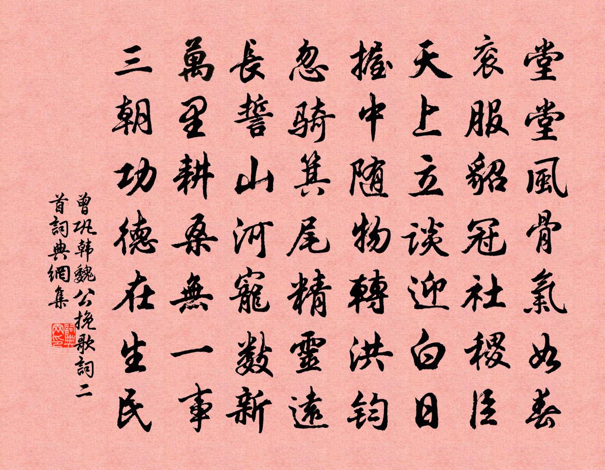 曾巩韩魏公挽歌词二首书法作品欣赏