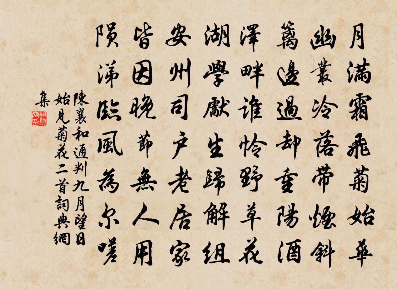 陈襄和通判九月望日始见菊花二首书法作品欣赏
