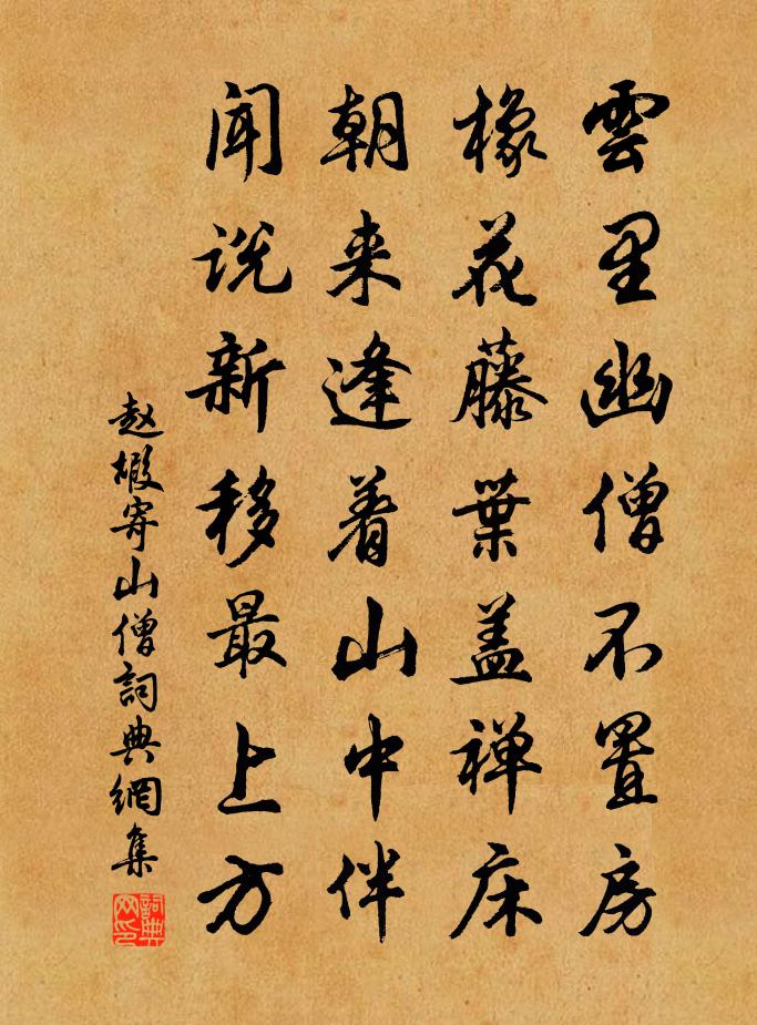 赵嘏寄山僧书法作品欣赏