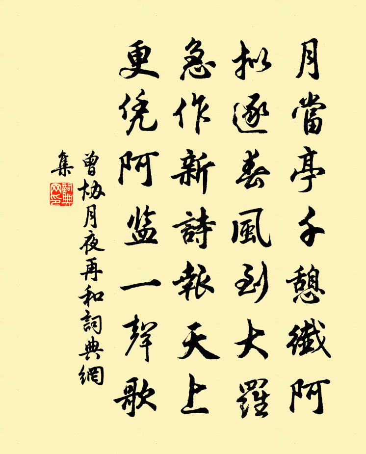 曾协月夜再和书法作品欣赏