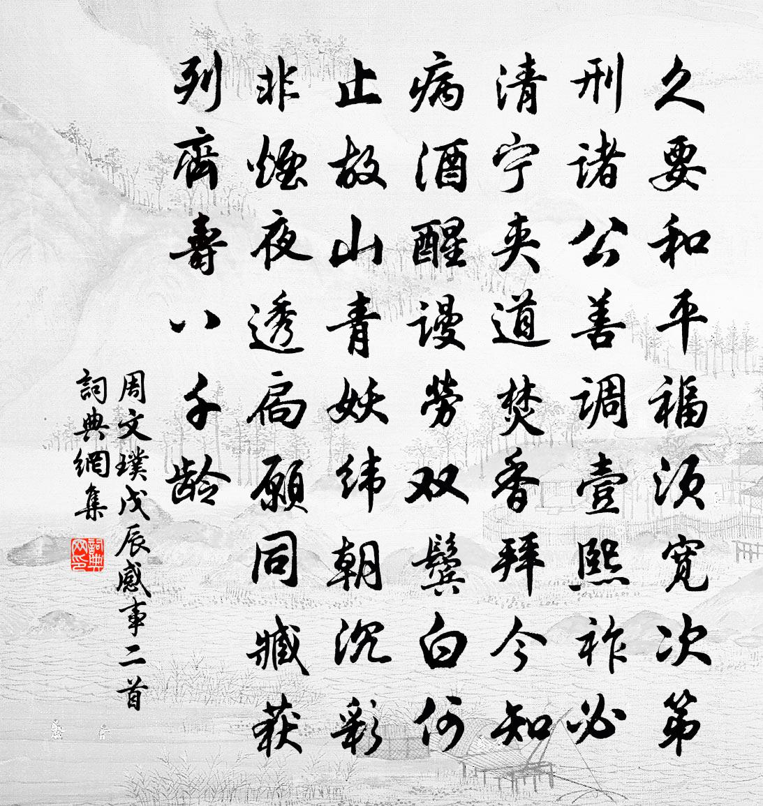 周文璞戊辰感事二首书法作品欣赏