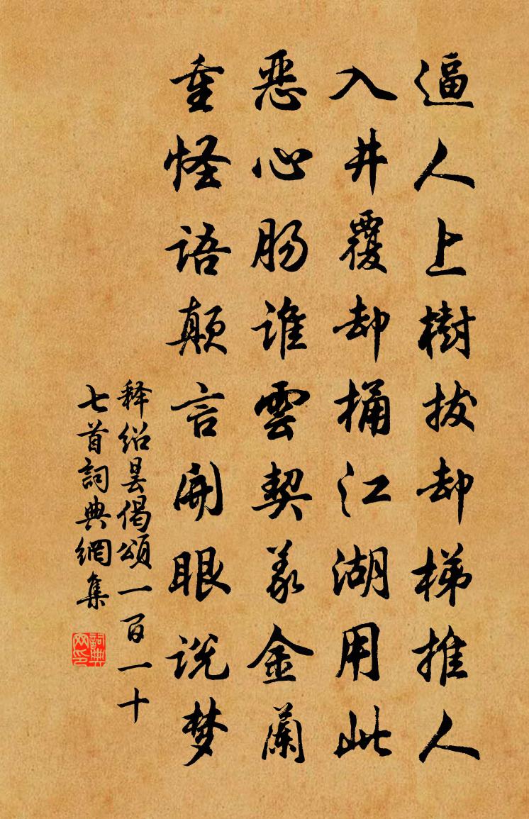 释绍昙偈颂一百一十七首书法作品欣赏