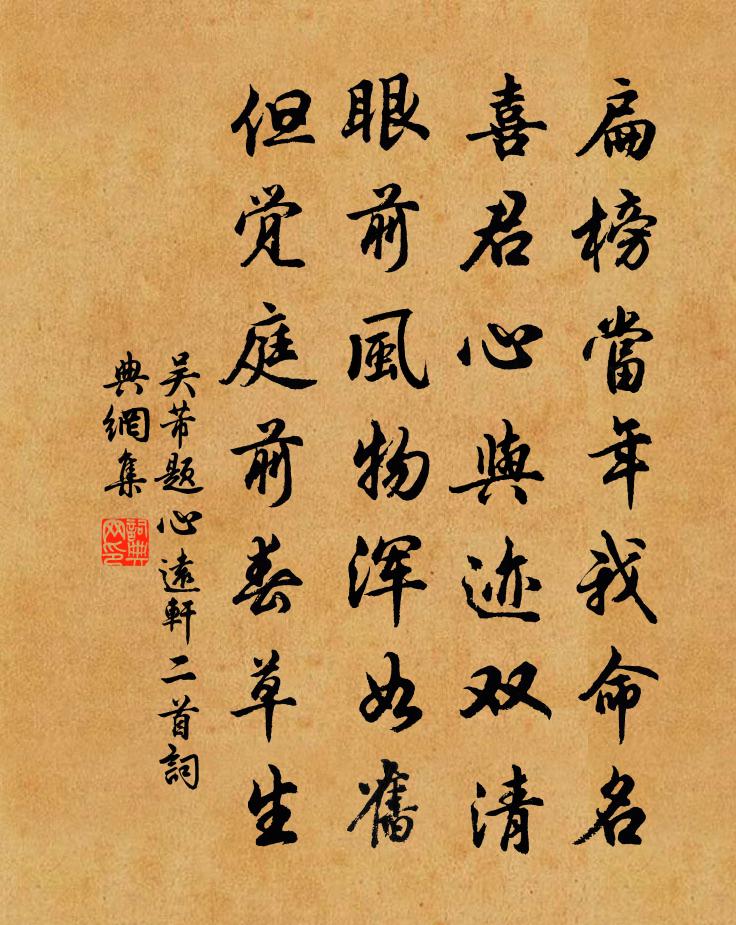 吴芾题心远轩二首书法作品欣赏