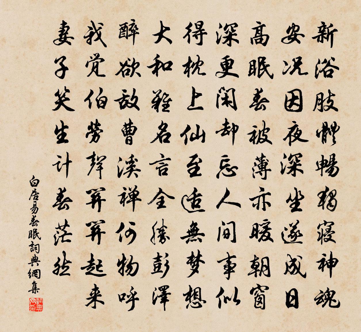 白居易春眠书法作品欣赏