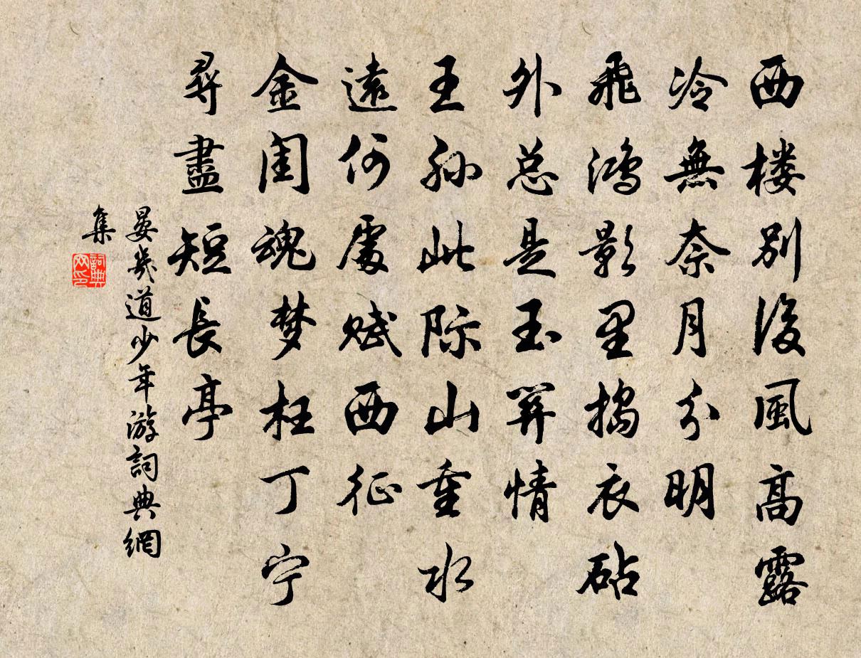 晏几道少年游书法作品欣赏