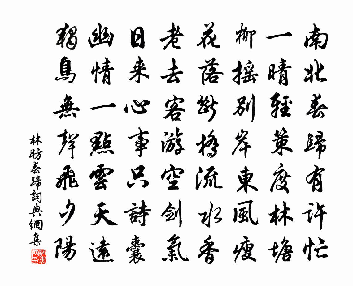 林昉春归书法作品欣赏