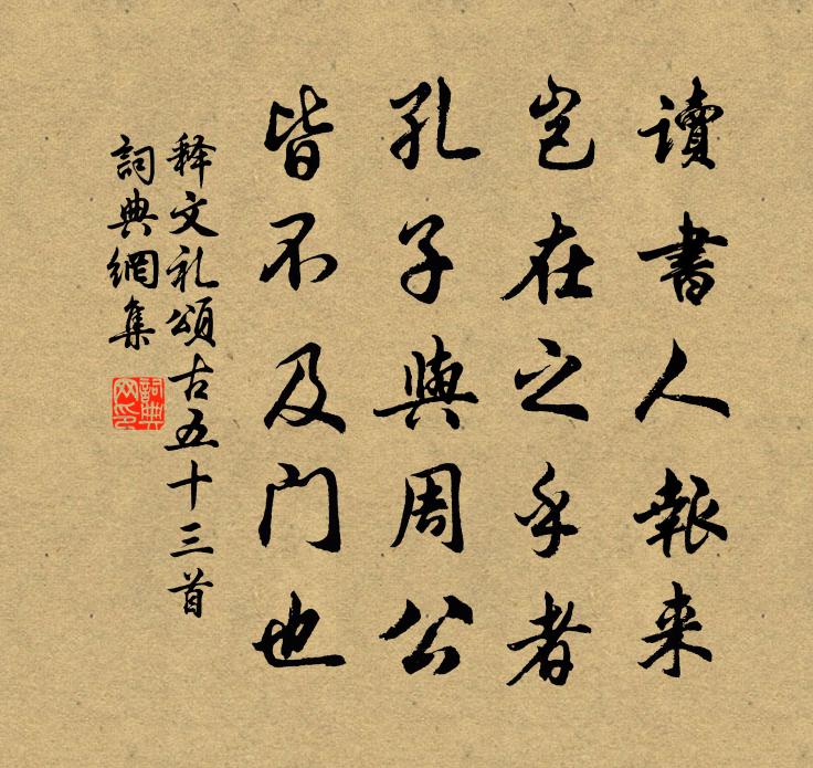 释文礼颂古五十三首书法作品欣赏