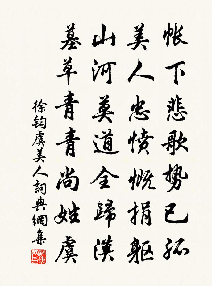 徐钧虞美人书法作品欣赏