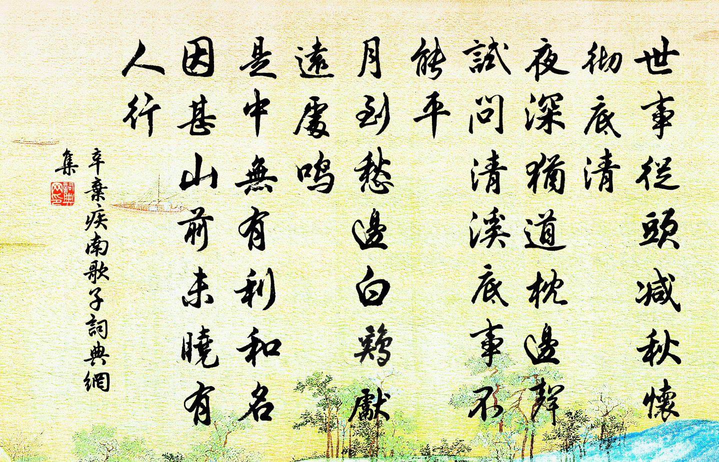 辛弃疾南歌子书法作品欣赏