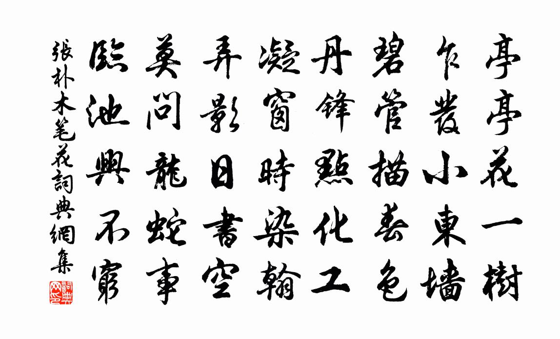 张朴木笔花书法作品欣赏