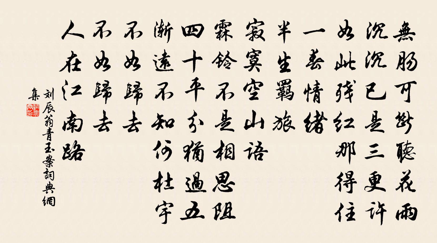 刘辰翁青玉案书法作品欣赏