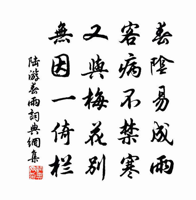 陆游春雨书法作品欣赏
